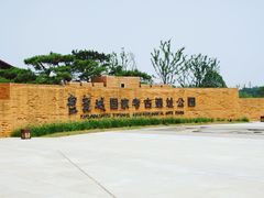 -盘龙城国家考古遗址公园