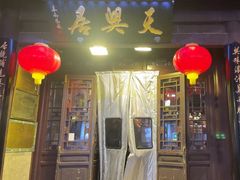 -天兴居(鲜鱼口街店)