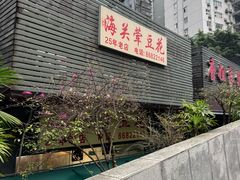 -海关荤豆花(洋河一路店)