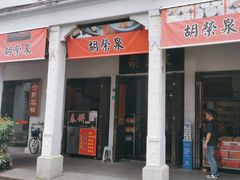 -胡荣泉