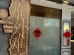 -滩外滩·本帮江浙菜(新天地店)