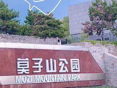 -莫子山公园