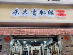 -朱大嘴肥肠血旺(福字街店)