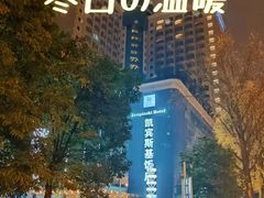 -成都凯宾斯基饭店