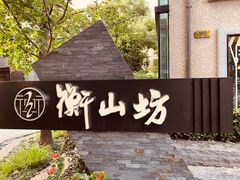 -徐家汇源景区-衡山坊