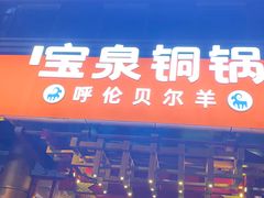 -宝泉铜锅·涮羊肉(解放东路店)