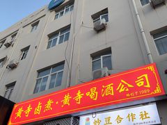 -黄寺卤煮·黄寺喝酒公司