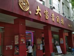 门面-大富贵(临沂店)