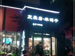 门面-友乐居羊蝎子(西直门店)