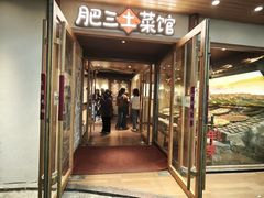 -肥三土菜馆(五四广场店)
