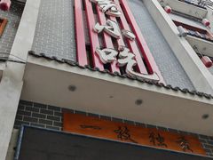 -独秀小吃(蓝田店)