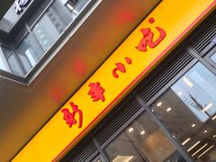 门面-新丰小吃(星尚店)