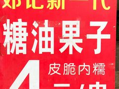 -邓记新一代糖油果子(四川煤管局供销公司职工宿舍店)