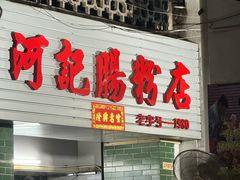 -河记肠粉店