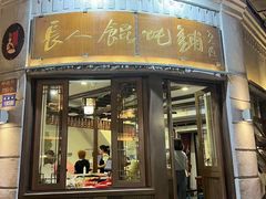 -长人馄饨铺(解放街店)