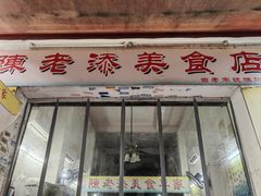 -陈老添美食店(宝华路店)