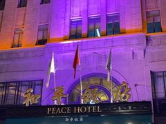 -上海和平饭店 Fairmont Peace Hotel