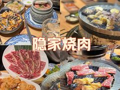 -隐家本格烧肉