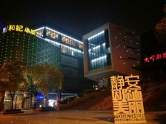 -和记小菜(大宁店)