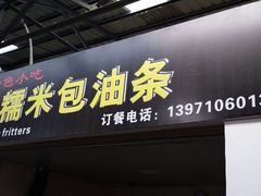 -糯米包油条(武汉大学店)