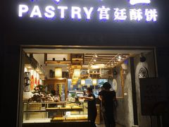 -吴记·吴酥生PASTRY宫廷酥饼