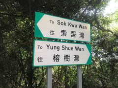 -南丫岛