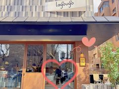 -lagougo(长白四街店)