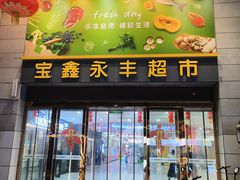 -宝鑫超市(虹桥宝鑫广场店)