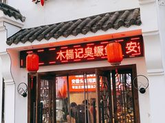木桶记.臭鳜鱼-木桶记臭鳜鱼·安徽非遗名菜(火车站白马老店)