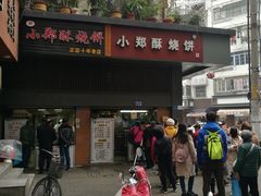 -朱记小郑酥烧饼(建康路店)