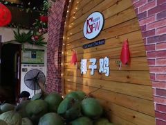 -南国锋味椰子鸡(瀚海店)