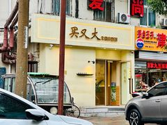 -买又大餐厅(福林里店)