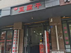 门面-518豆腐干(总店)