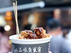 -三味臭豆腐(鲁迅故里店)