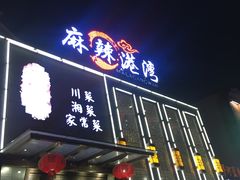门面-麻辣港湾(京津公路店)