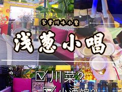 -酒肆浅葱•烧烤•龙虾•排档(卓悦intown店)