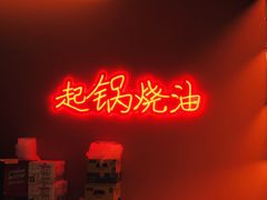 -起锅烧油(信河街店)