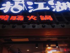 门面-王婆乔鲜鱼自助火锅(蜀汉路店)