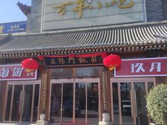 门面-正阳门饭庄·烤鸭·北京菜(万丰路七里庄店)