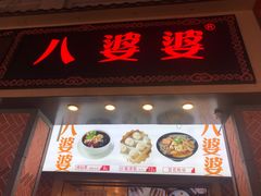 门面-八婆婆烧仙草(中山路店)