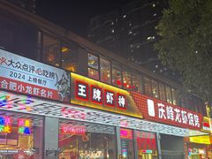 -庆峰龙虾烧烤(合肥一店)