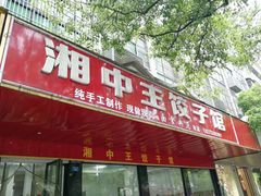 门面-湘中王饺子馆