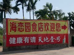 -海恋园海鲜餐馆