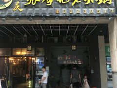 门面-大话三城重庆火锅(万科天誉店)