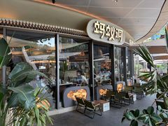 -蚂蚁洞烤肉·大本营(深圳壹方城店)