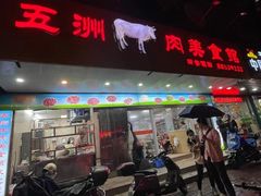 门面-五洲牛肉美食馆