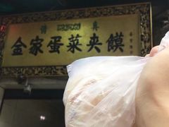 -老金家蛋菜夹馍(西安总店)