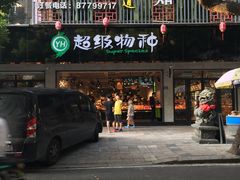 -超级物种(省府店)