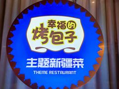 -幸福的烤包子·新疆菜