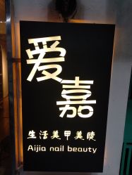 -爱嘉生活美甲美睫纹绣半永久